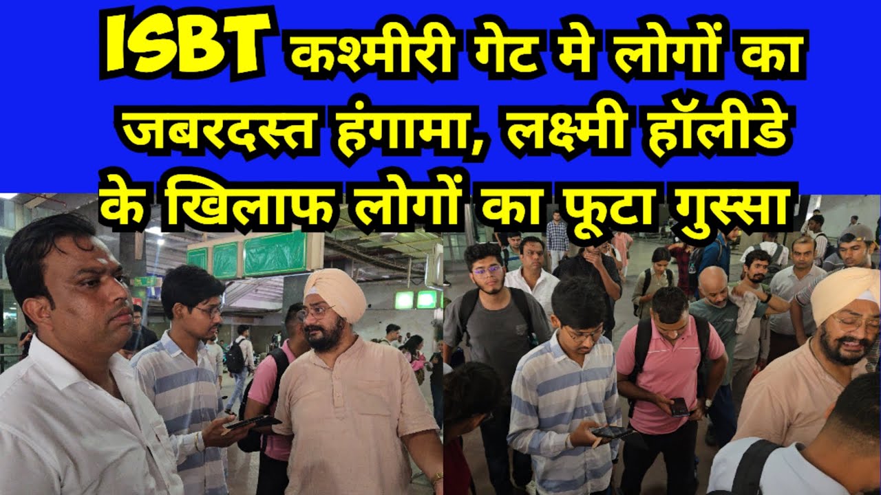 ISBT कश्मीरी गेट बस अड्डे पर लोगों का हंगामा, फूटा लोगों का गुस्सा, पैसेंजर रहे कई घंटों परेशान
