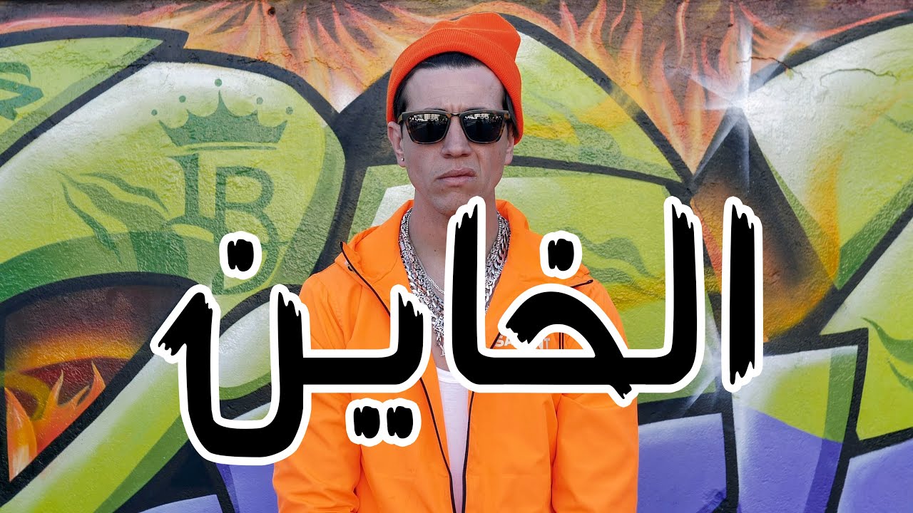 ELKHAYEN -الخاين- LIAS BIGUP ft BRIMBOSS (Official Music Video)
