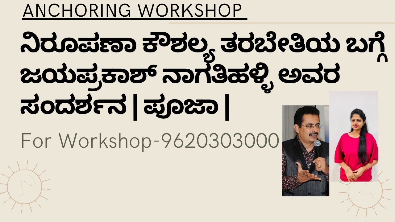 ನಿರೂಪಣಾ ಕೌಶಲ್ಯ ತರಬೇತಿಯ ಬಗ್ಗೆ ಜಯಪ್ರಕಾಶ್ ನಾಗತಿಹಳ್ಳಿ ಅವರ ಸಂದರ್ಶನ | ಪೂಜಾ |For Workshop-9886081188