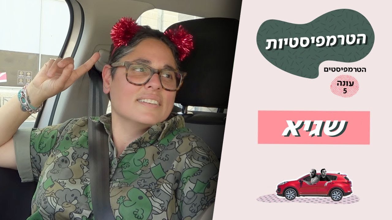 הטרמפיסטיות (הטרמפיסטים עונה 5) 🚗 | פרק 7 - שגיא