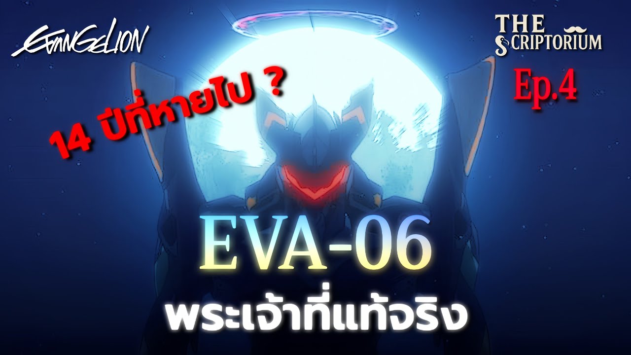 [ ตำรา EVA ] EVA-06 พระเจ้าที่แท้จริง ? | The Scriptorium