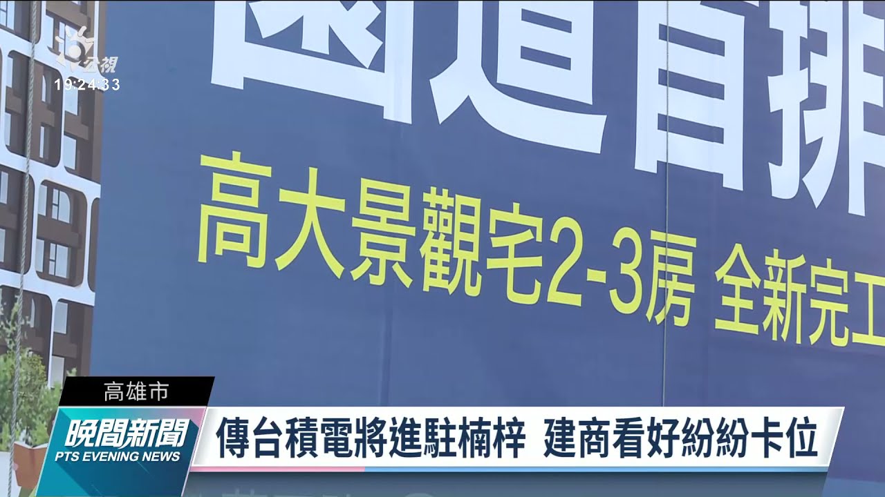 傳台積電進駐楠梓 高雄土地現搶地潮、競標數創縣市合併後新高｜20210916 公視晚間新聞