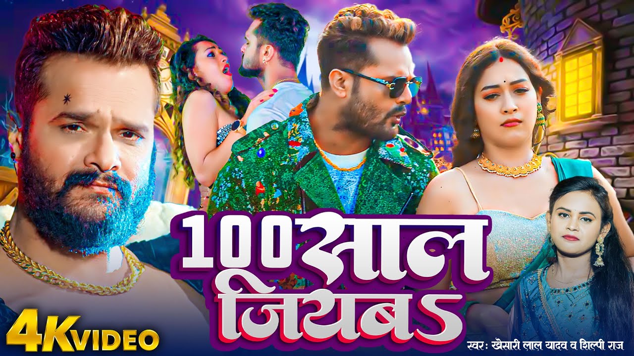 #Video | #Khesari Lal Yadav | 100 साल जियबा | #Shilpi Raj | 100 Saal Jiyaba | Bhojpuri Song 2024
