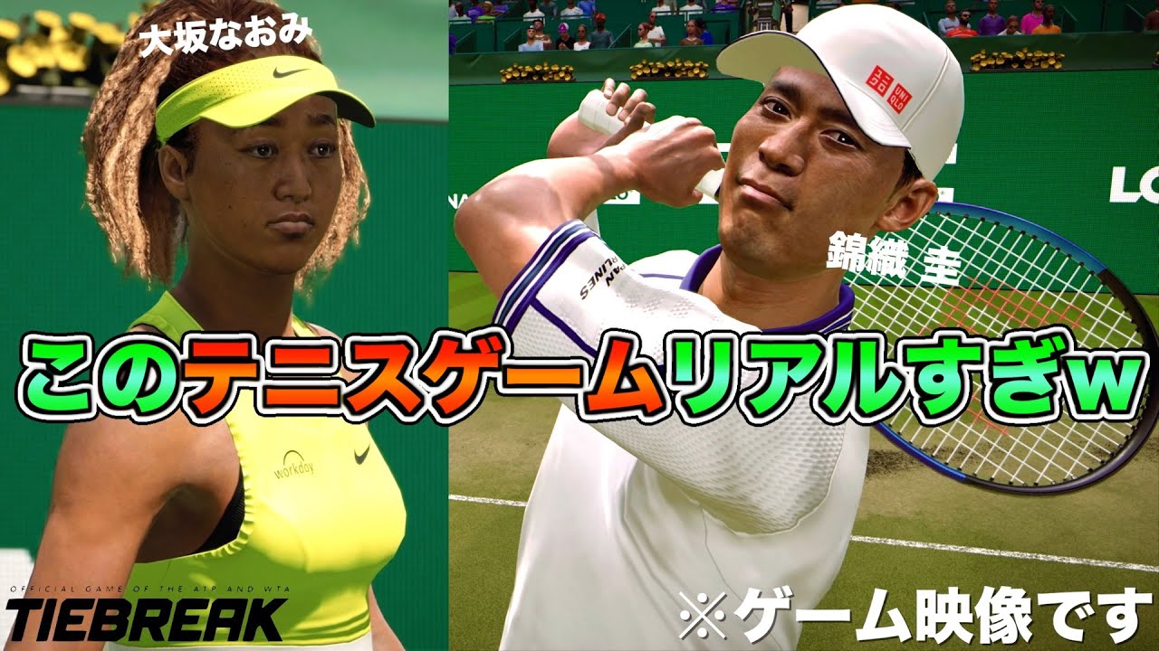 【タイブレーク】まるで本物!? 最新技術で選手の動きを完全再現した公式テニスゲームがリアルすぎw【大坂なおみvs錦織圭】