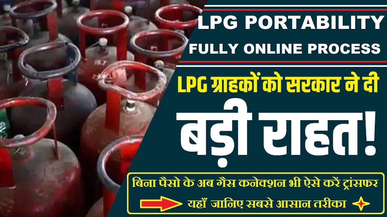 🔥How To Do LPG Portability In HP, Indane, Bharat Gas | LPG Gas Connection kaise Change Kare | Hindi