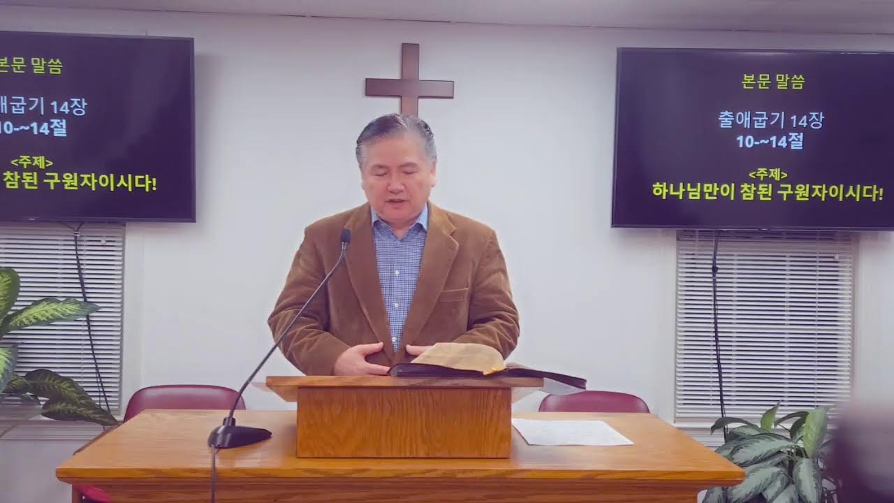 #출애굽기14장 10-14절.         #하나님만이 참된 구원자이시다!!                          #수요 생명수예배 #워싱턴글로벌미션교회 #이상명목사 