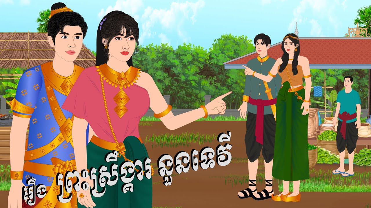 រឿង ព្រះស្រឹង្គារនួនទេវី ភាគ១ , Botum Bopha, Khmer Fairy Tales 2025.
