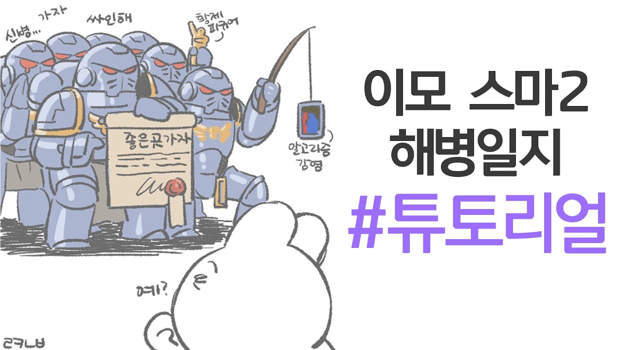 스마들어버린 이모 스마2 튜토리얼 해보기