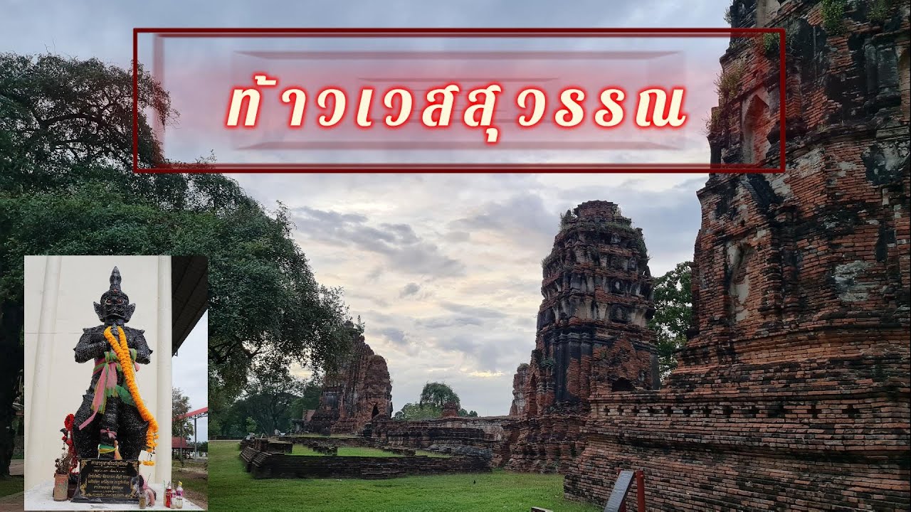EP19: Suvie Pa Pai ไหว้องค์ ท้าวเวสสุวรรณ วัดน้อย สิงห์บุรี แวะเที่ยวอยุธยา กินกุ้งแม่น้ำ ฟินเวอร์
