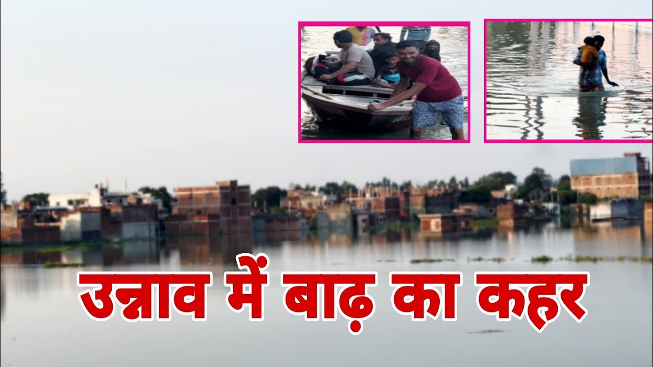 Ganga flood : बाढ़ से उन्नाव डूबा, कानपुर की मुसीबत बढ़ी
