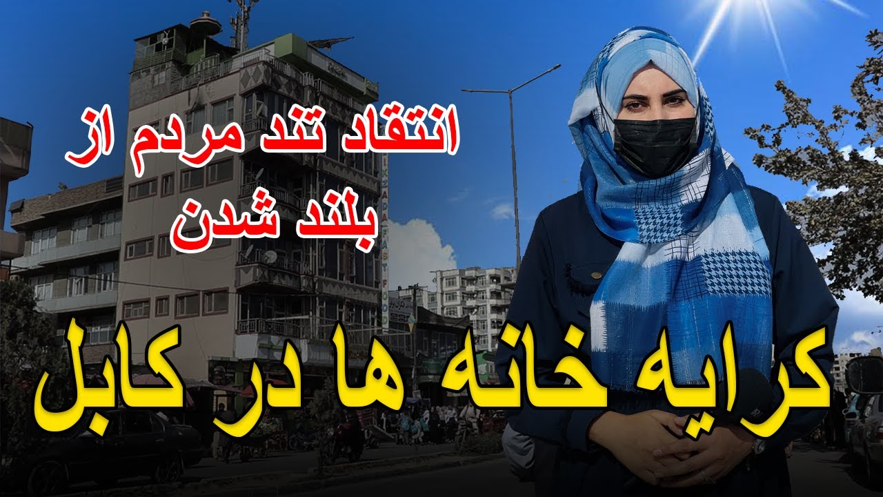 انتقاد تند مردم از بلند شدن کرایه خانه ها در کابل 