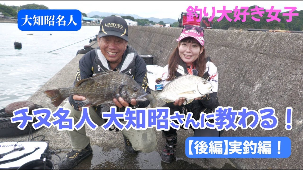 【釣り大好き女子】 大知昭名人とチヌ釣り in 宿毛湾 後編《実釣編》　大型チヌを釣る