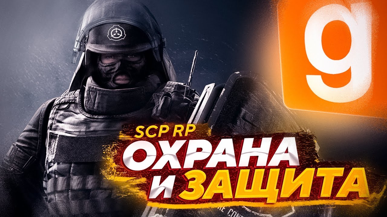 ОБОРОНА КОМПЛЕКСА ЗА ОТРЯД МОГ | ХАЛЯВНЫЙ ОПЫТ НА СЕРВЕРЕ  | Garry's Mod SCP RP