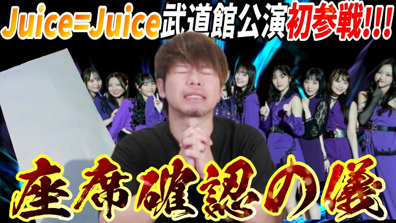 ついにJuice現場初参戦！！武道館公演の座席確認の儀を執り行います【青い封筒】