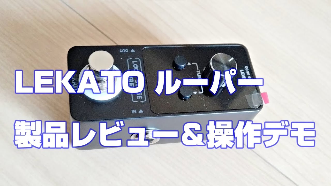 LEKATO LOOP STAGE (LP-20) ミニルーパー