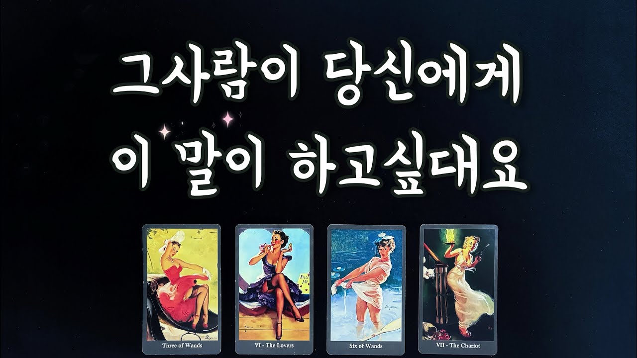 【타로속마음】 지금 그사람이 전해온 메세지/현재 감정,행동력/커플,썸,이별,솔로,연락운,재회타로love fortune tarot✨