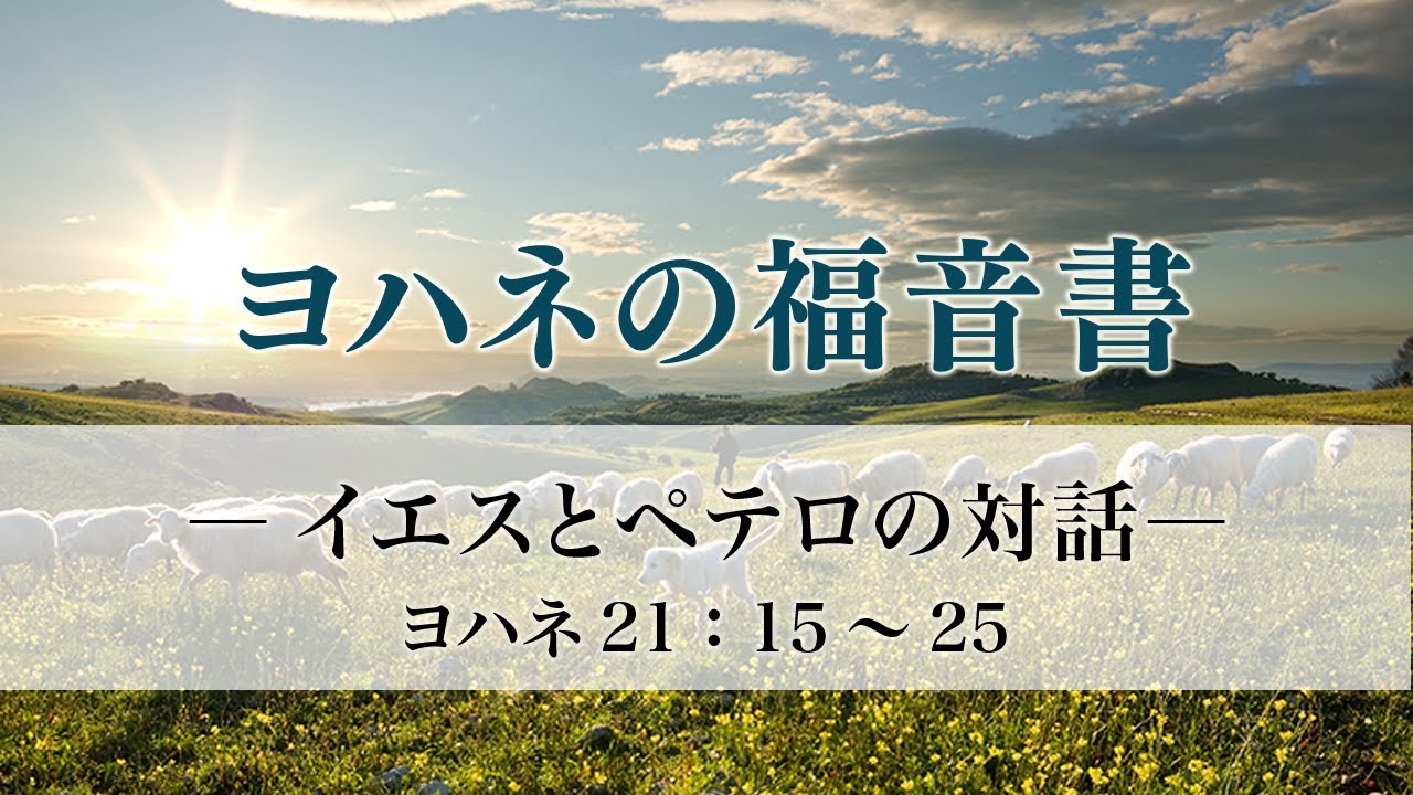 ヨハネの福音書（62）「イエスとペテロの対話」21：15～25