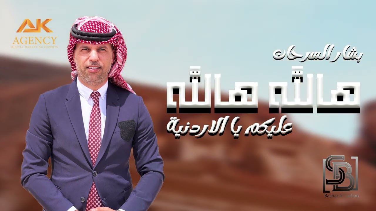 هالله هالله - بشار السرحان