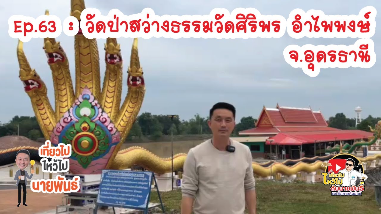 EP.63 : วัดป่าสว่างธรรมวัดศิริพร อำไพพงษ์ จ อุดรธานี
