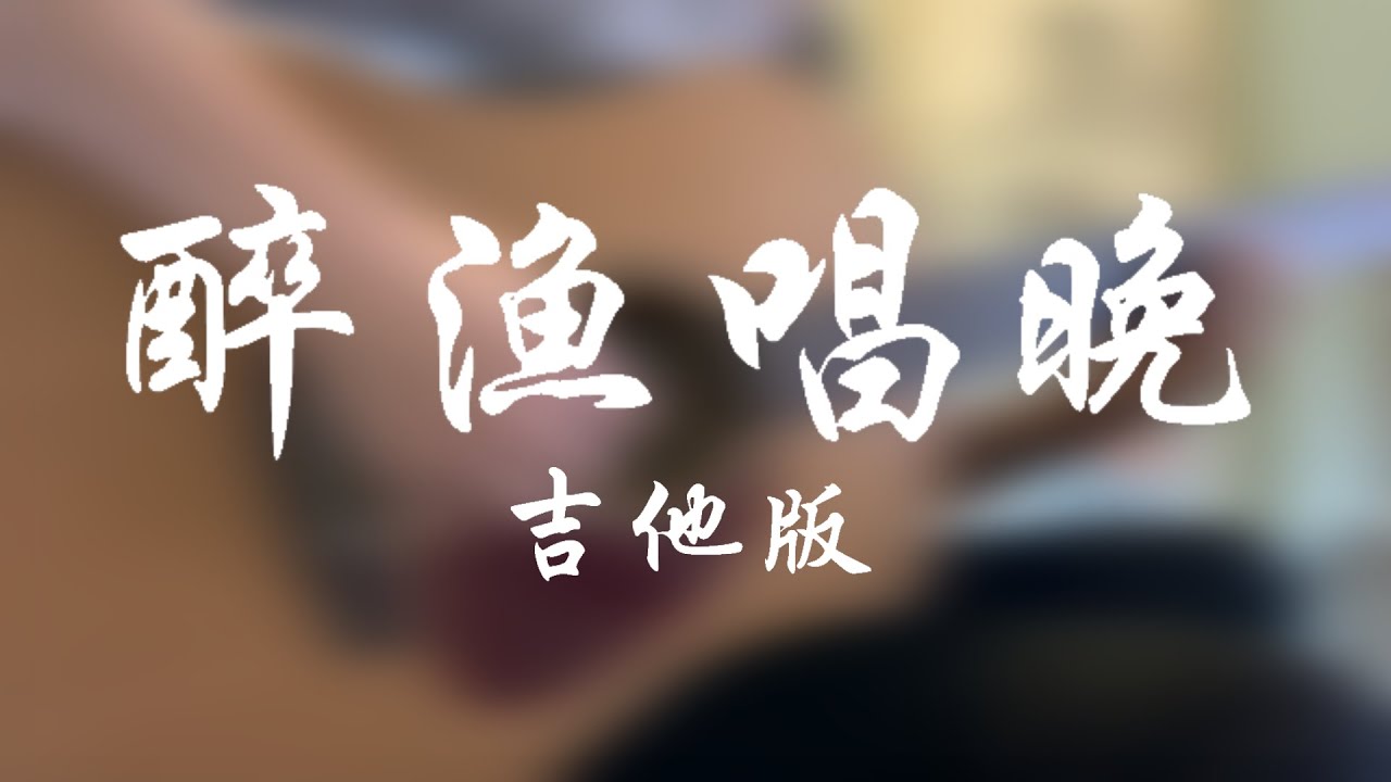 醉渔唱晚 (吉他版) | Drunk Fisherman Singing at Dusk (Guitar Version)