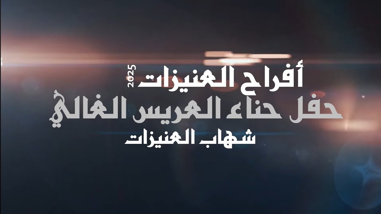 أفراح العنيزات حفل حناء العريس شهاب العنيزات يحيي الحفل الفنان جبر الفاعوري الجزء الثاني 
