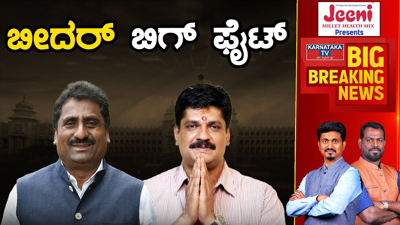 Bidar ಬಿಗ್ ಫೈಟ್ | Rahim Khan Vs Suryakanth Nagamarapalli | Election 2023 | Karnataka TV
