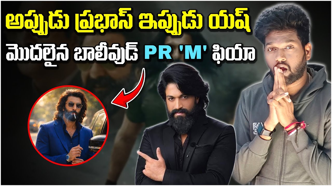 ధురంధర్ టీం పైన యాష్ గరం గరం! 😡 టాక్సిక్ మూవీపై బాలీవుడ్ పాలిటిక్స్? | Yash vs Bollywood Politics