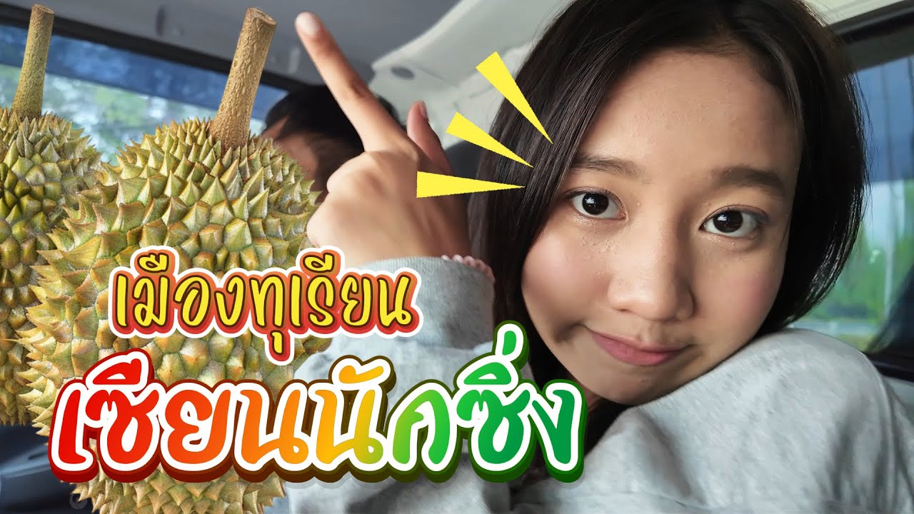 จันทบุรี มารอบนี้ตื่นเต้นกว่าเดิม || ซีรีส์แตรวง Ep.1015