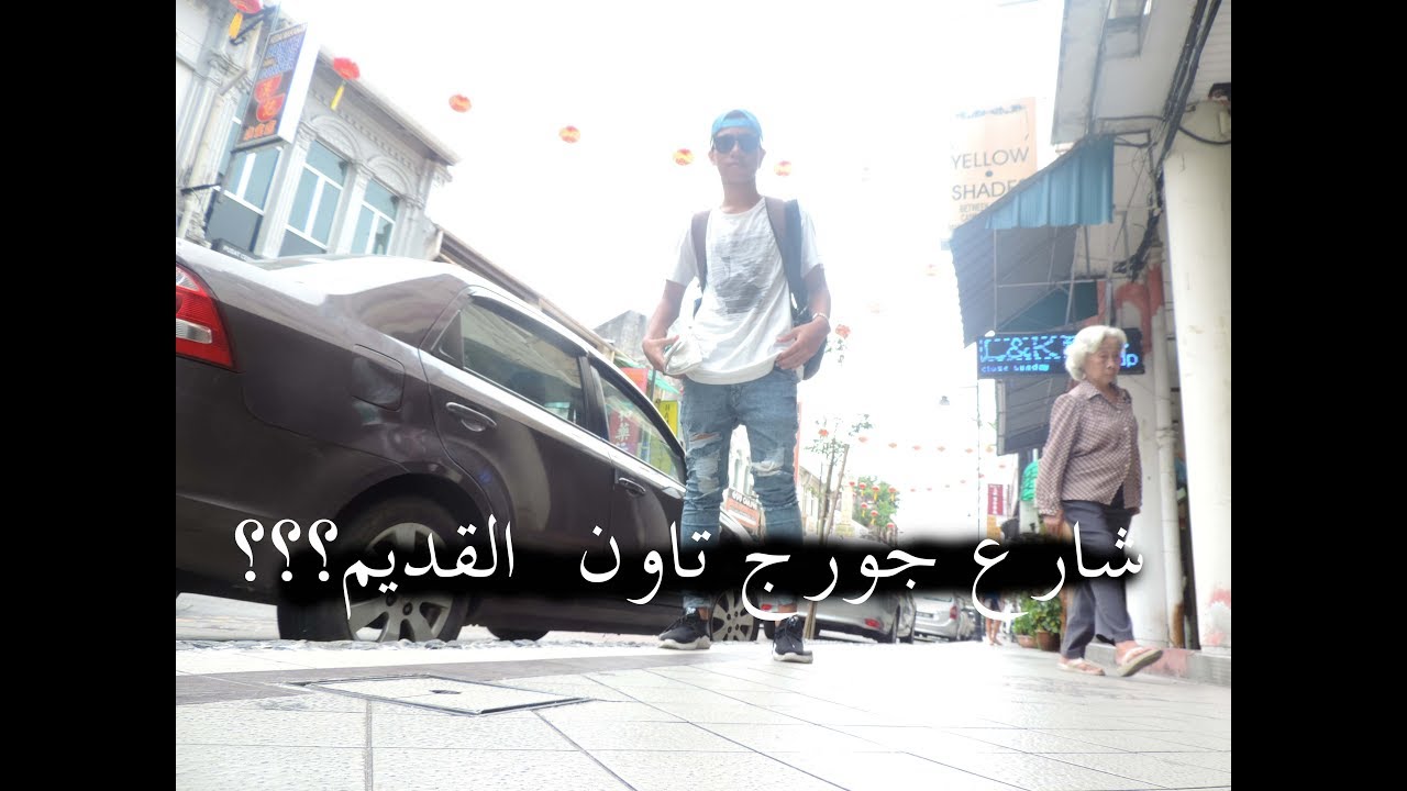 فلوق 5 || جورج تاون القديمة.__دخلت معبد الصينيين؟؟؟؟