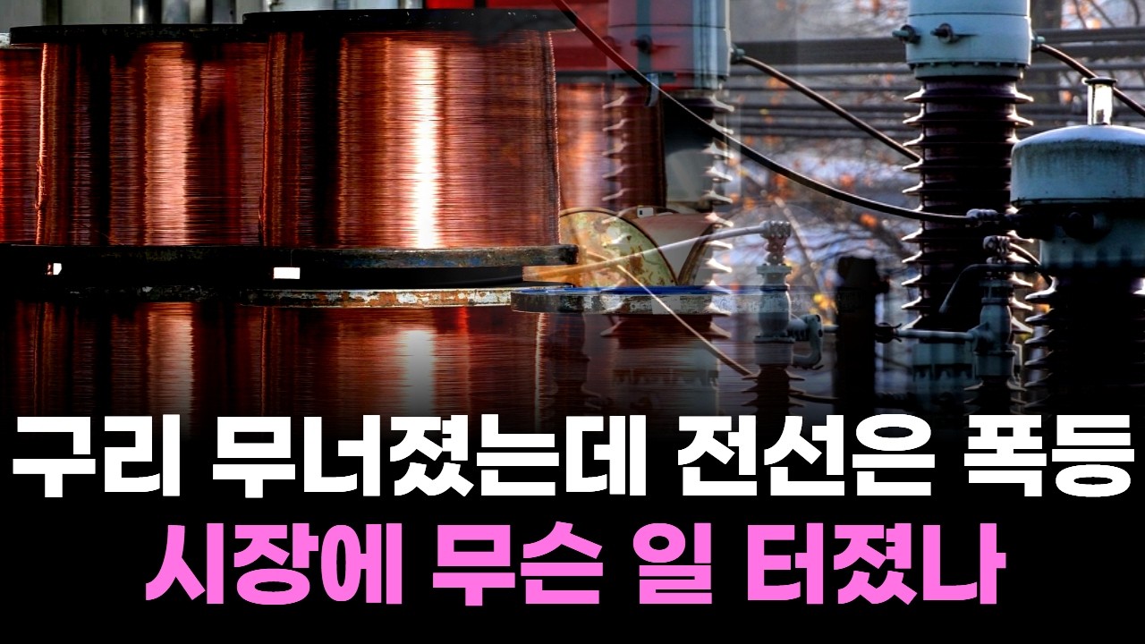 구리 무너졌는데 전선은 폭등…시장에 무슨 일 터졌나