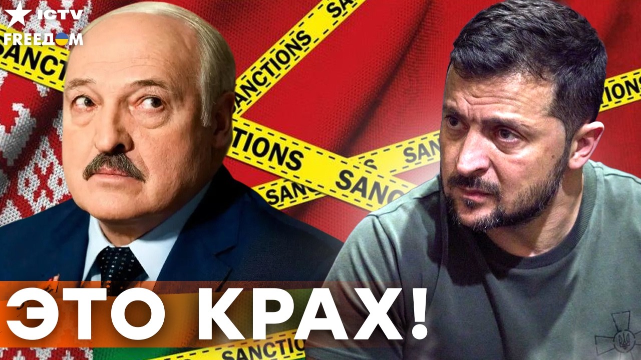 КОНЕЦ &laquo;БАЦЬКИ&raquo;! Зеленский ввел санкции: Лукашенко ТРЯСЕТСЯ за активы &mdash; Путин НЕ ПОМОЖЕТ!