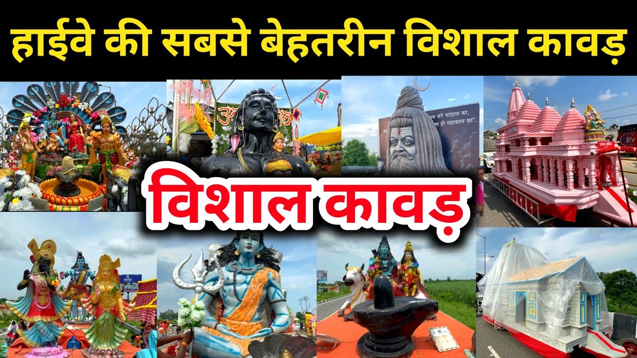 हाईवे की सबसे बेहतरीन विशाल कावड़ | दिल्ली हरिद्वार हाईवे कावड़ यात्रा 2025 kawad yatra हरिद्वार