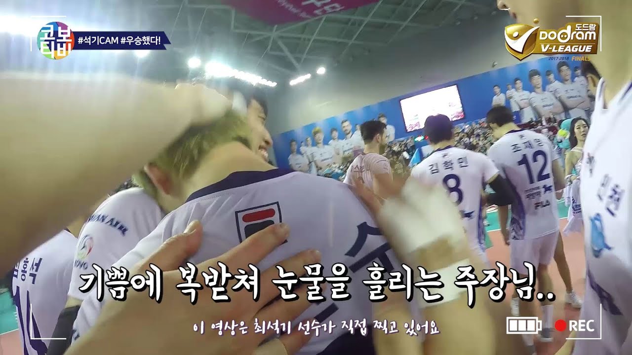 [코보티비] 눈물 범벅, 대한항공 우승 현장 최초 공개!