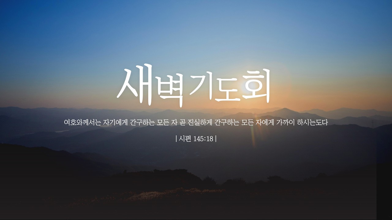 [강성교회] 20260212 새벽기도회 LIVE