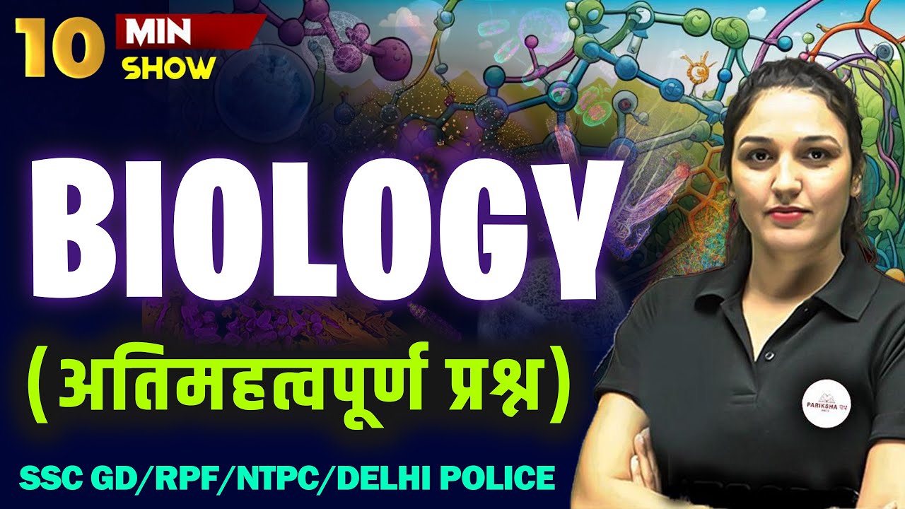 BIOLOGY | SCIENCE MOST IMPORTANT QUESTIONS FOR SSC GD/RPF/NTPC/DELHI POLICE  | 10 MIN SHOW BY NAMU