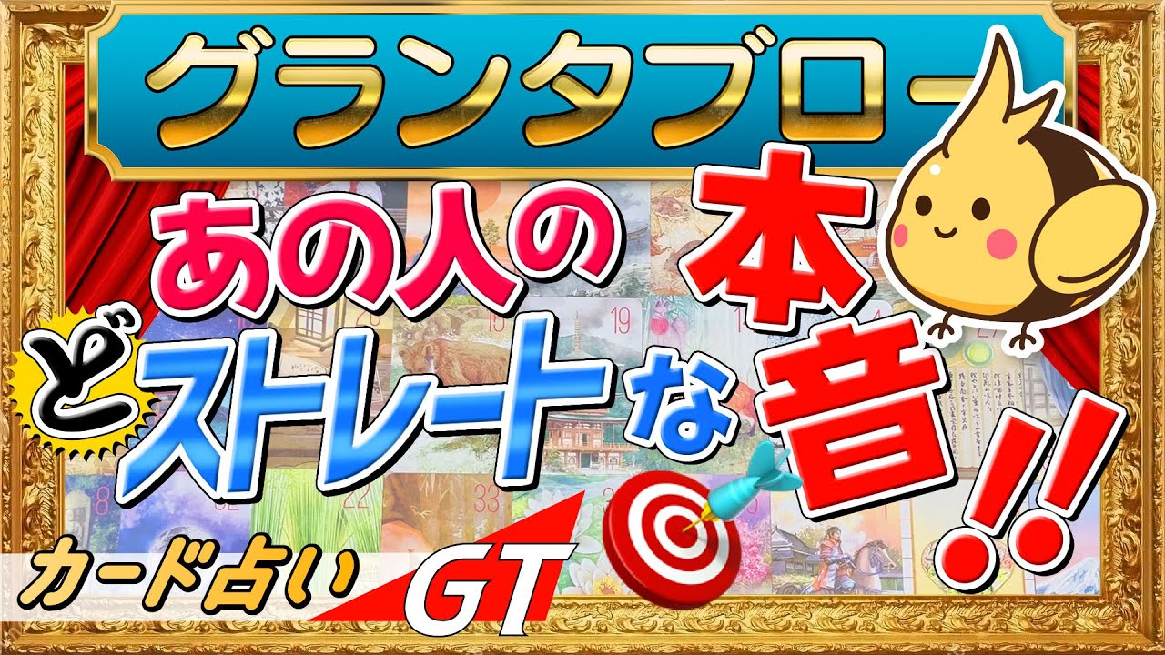 【グランタブローでみる❤️】あの人のどストレートな本音🎯二人の距離とあの人の普段言わない気持ちを深堀リーディング🦜『ルノルマン・タロット・オラクルカード』