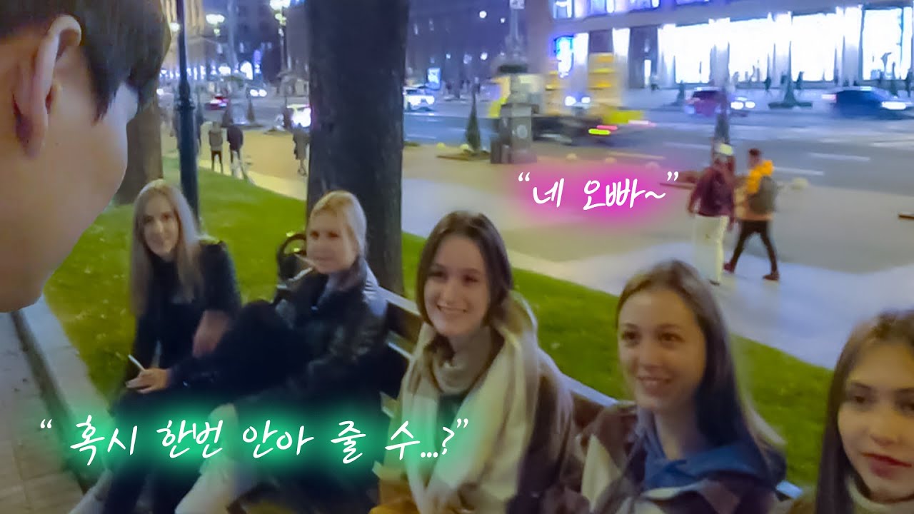 처음 보는 한국 남자가 우크라이나 미녀들에게 안아 달라고 한다면? [우크라이나🇺🇦 ] Ukraine Travel