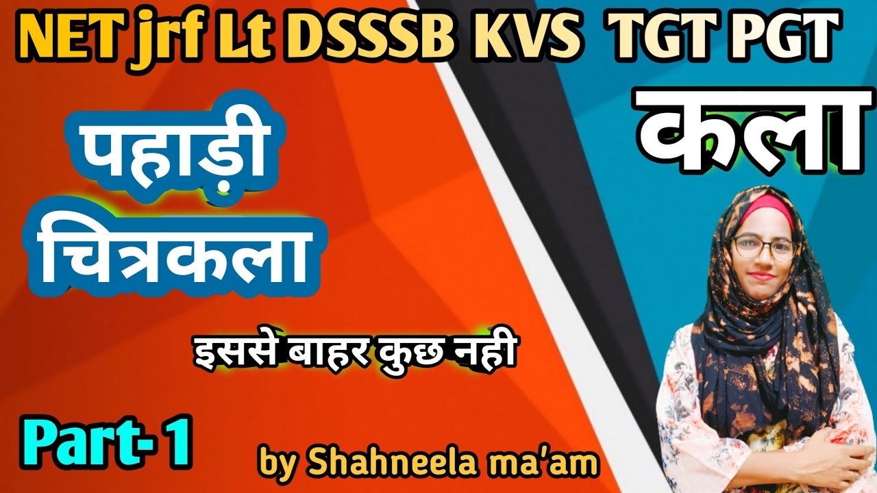 पहाड़ी चित्रकला Part -1, tgt pgt art , kvs art ,UGC NET JRF ,Kala notes , by Shahneela mam