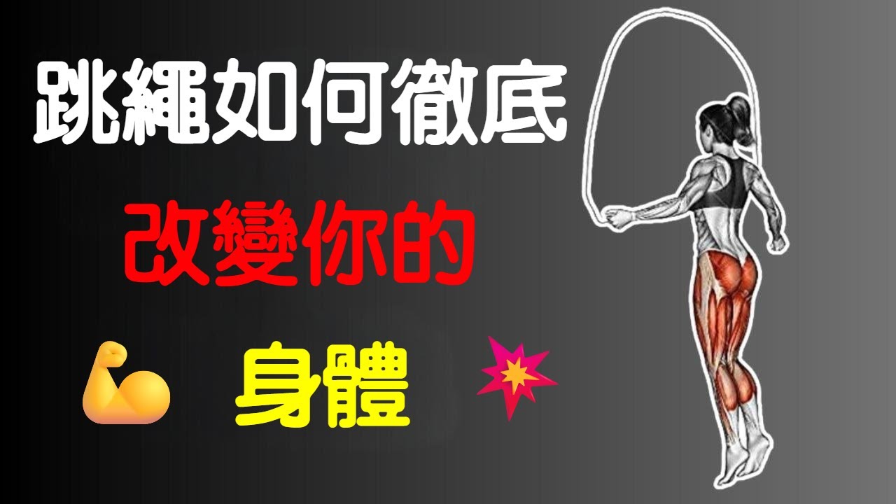 跳繩如何徹底改變人體  -  How Jump Rope Completely Changes The Human Body subtitled