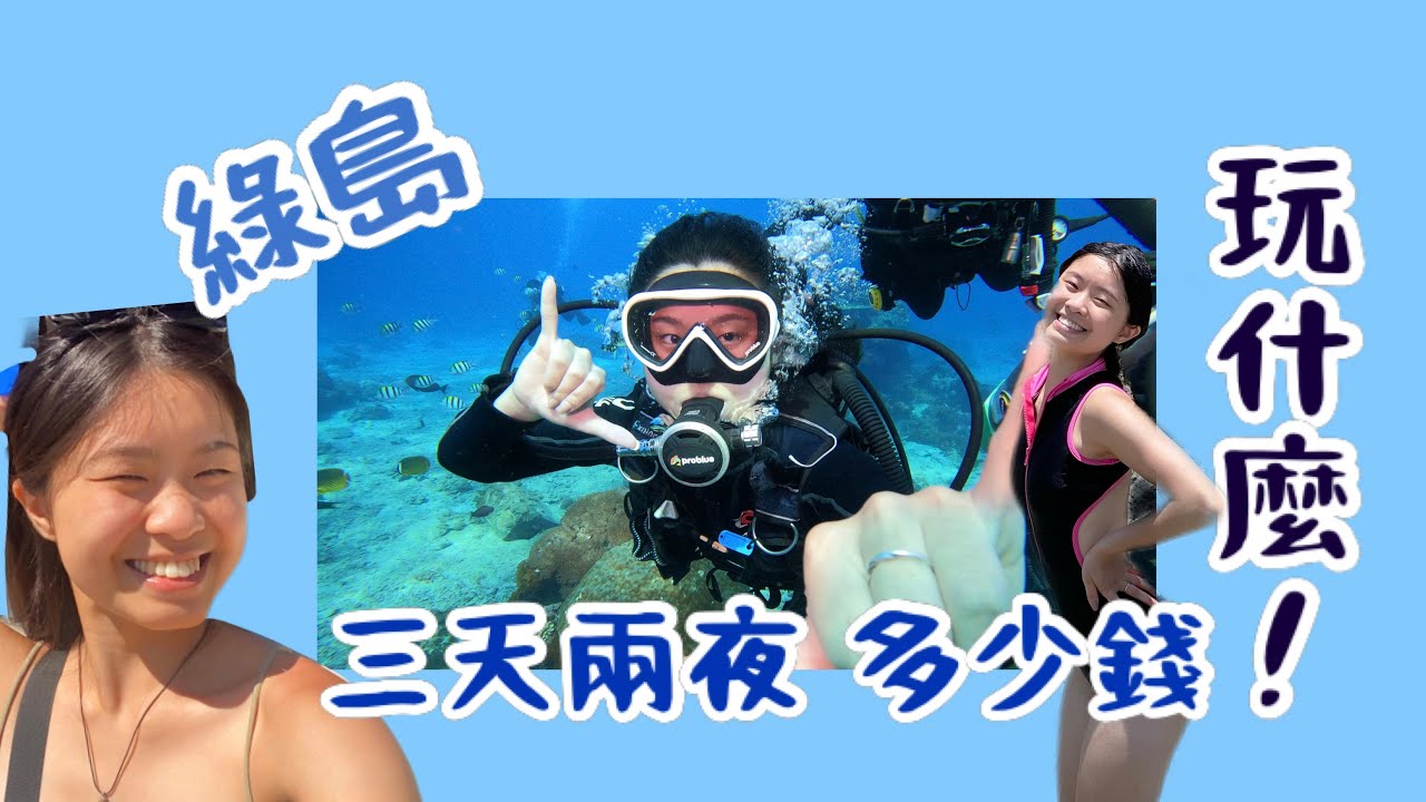 綠島三天兩夜｜花多少！玩什麼！｜松鼠小攻略