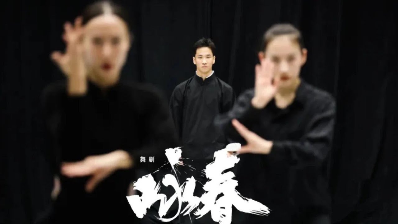 舞劇《詠春》完整版純享｜詠春Wing Chun 八卦掌BaGua Palm 太極拳TaiChi Quan 八極拳BaJi Quan 南螳螂拳Southern Mantis