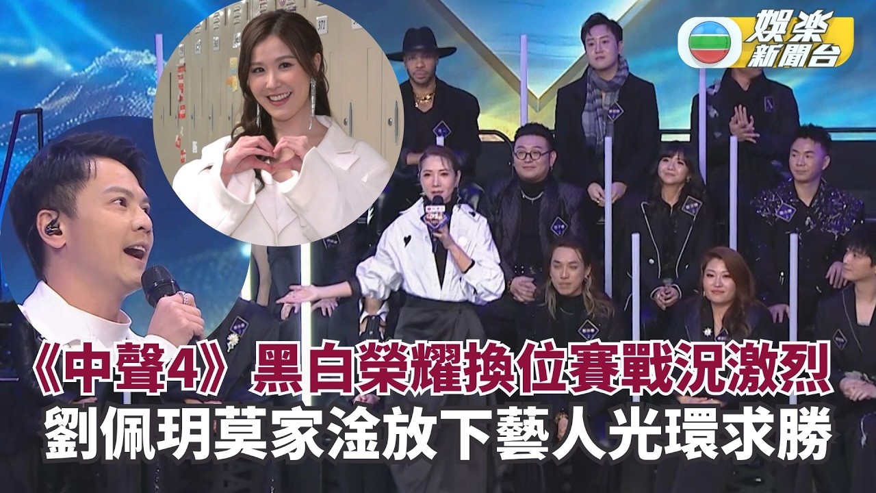 中年好聲音4丨黑白榮耀換位賽戰況激烈 劉佩玥莫家淦放下藝人光環求勝