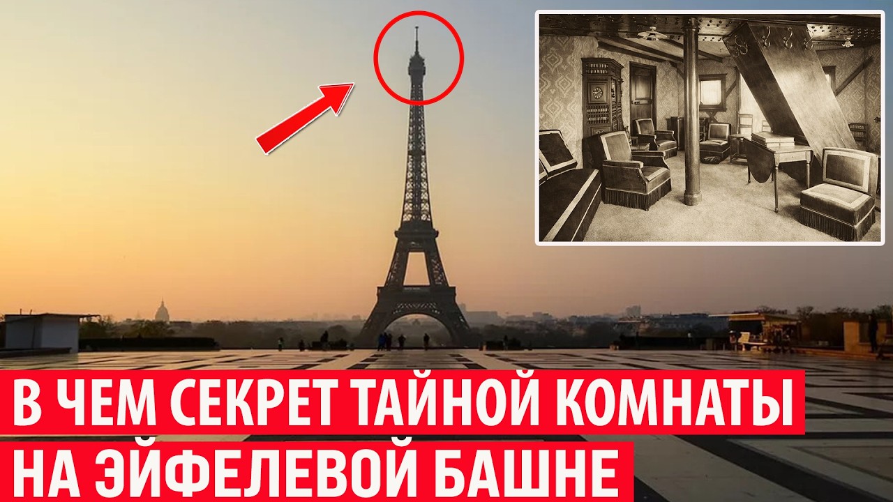 Зачем на вершине Эйфелевой башни нужна Тайная комната? Секрет раскрыт!