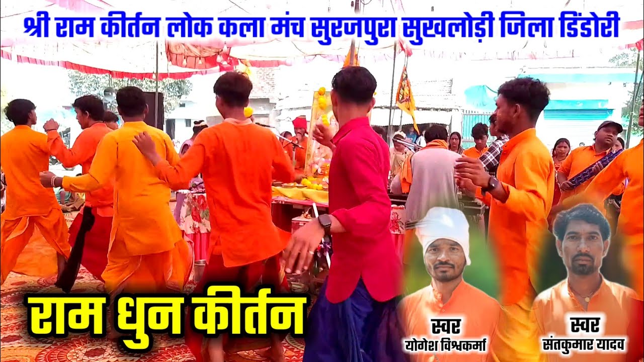 राम धुन कीर्तन श्री राम कीर्तन लोक कला मंच सुरजपुरा सुखलोड़ी जिला डिंडोरी Cg Ramdhun Program 