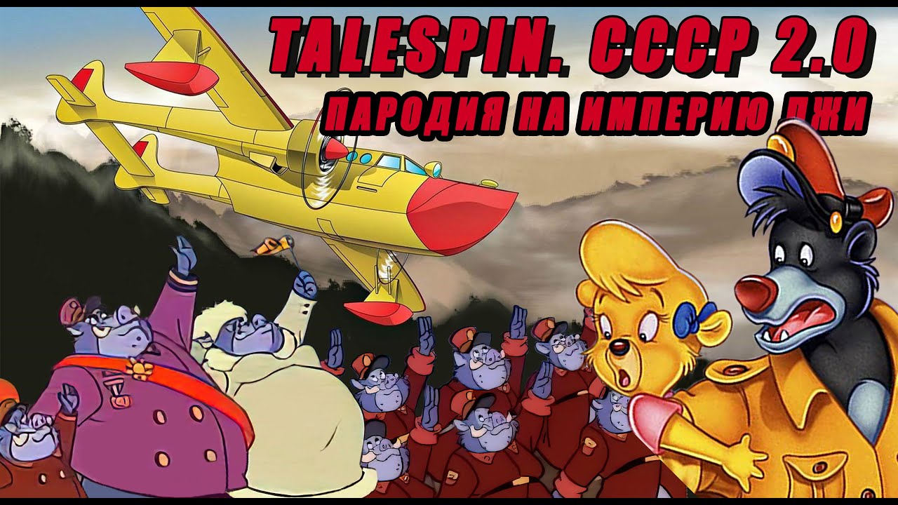 TaleSpin. СССР 2.0. Государство которое ненавидит Правду