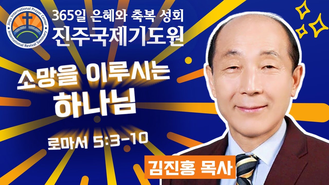 소망을 이루시는 하나님 • 김진홍 목사 • 로마서 5:3-10 • 2026-02-27 (금) 저녁 9시 철야 기도회 • 진주국제기도원 • 365일 기도와 예배