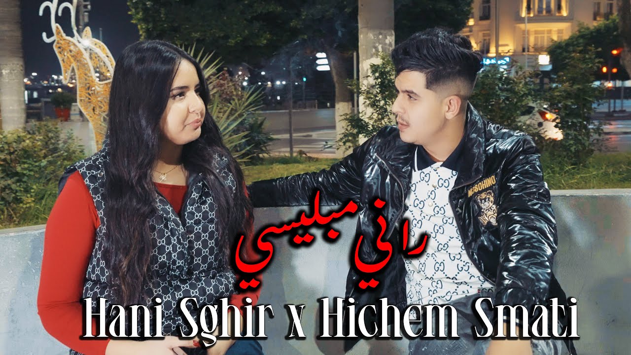 Hani Sghir & Hichem Smati 2024 - 3la jalha dkhalt fi trig dalma راني مبليسي
