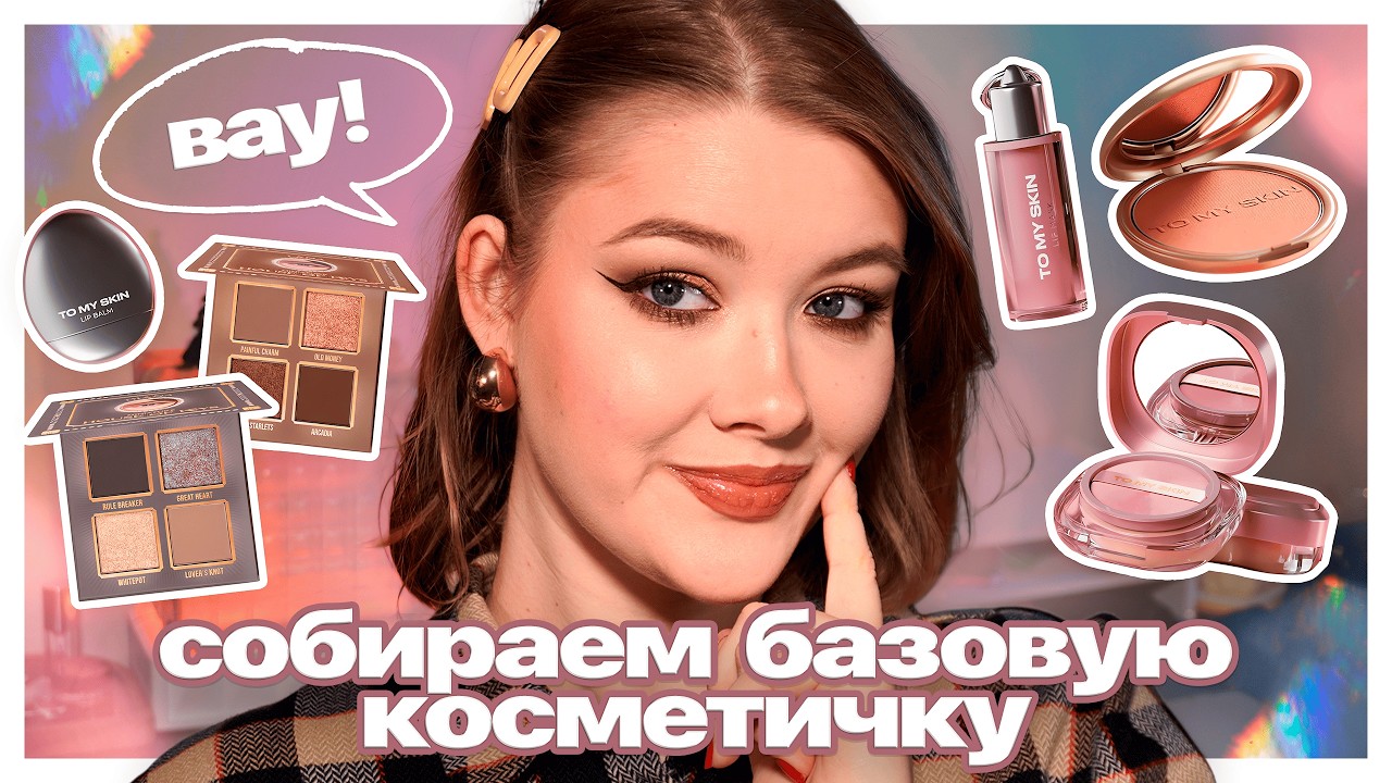 Лучшая косметика для твоей косметички | To My Skin, House of Keys