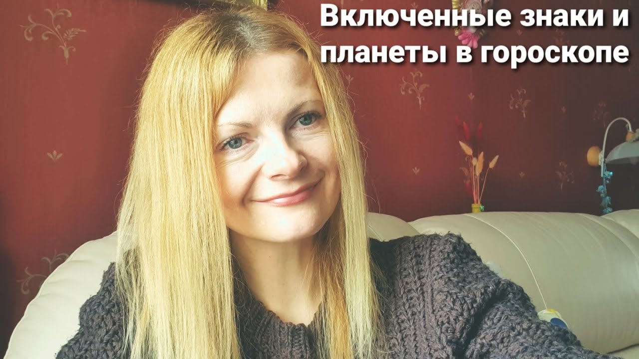 Включенные знаки и планеты в гороскопе