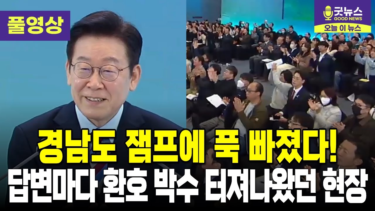 [풀영상] 경남도 잼프에 푹 빠졌다! 답변마다 환호 박수 터져나왔던 타운홀 미팅 현장